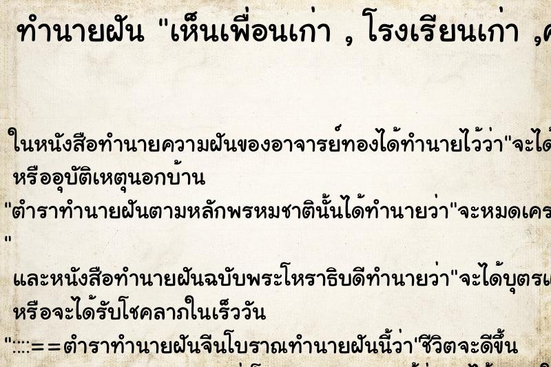 ทำนายฝัน เห็นเพื่อนเก่า , โรงเรียนเก่า ,ครูเก่า ทำนายฝัน เห็นเพื่อนเก่า , โรงเรียนเก่า ,ครูเก่า